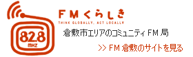ＦＭ倉敷 コミュニティFM局